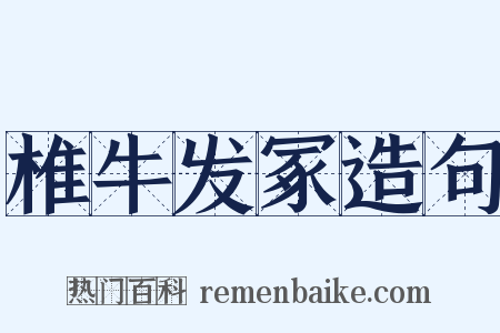 椎牛发冢造句是什么意思的图片